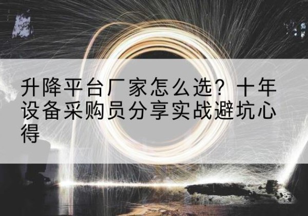 惠阳升降平台厂家-怎么选？十年设备采购员分享实战避坑心得