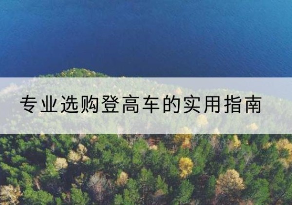 惠阳电动登高车厂家推荐-专业选购登高车的实用指南
